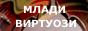 МЛАДИ ВИРТУОЗИ