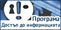 Програма "Достъп до информацията"